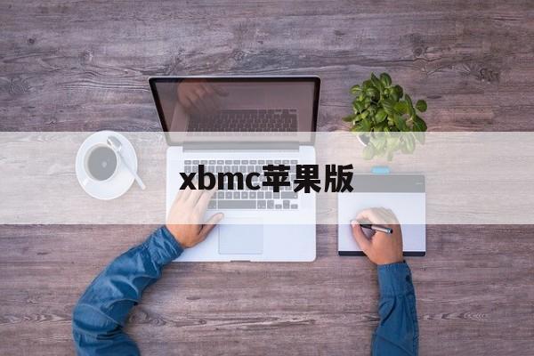 xbmc苹果版(xbmcbuntu)-第2张图片-QuickQ官网 xbmc苹果版(xbmcbuntu)-第2张图片-QuickQ官网