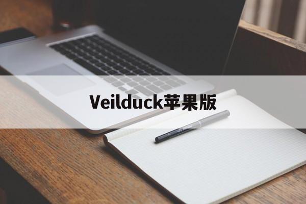 Veilduck苹果版(隐藏苹果duck栏的壁纸)
