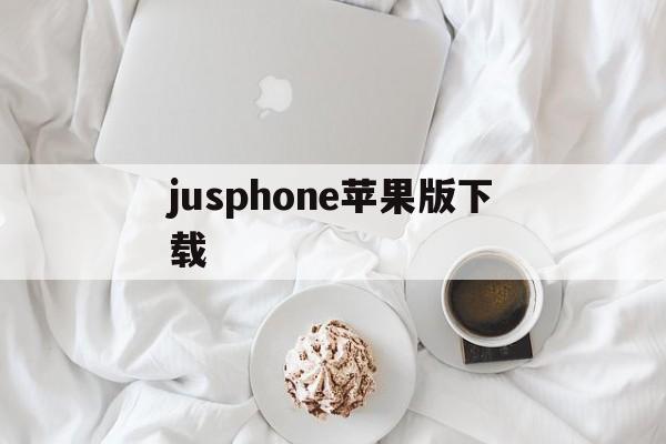 jusphone苹果版下载(appstore下载正版苹果)-第2张图片-QuickQ官网