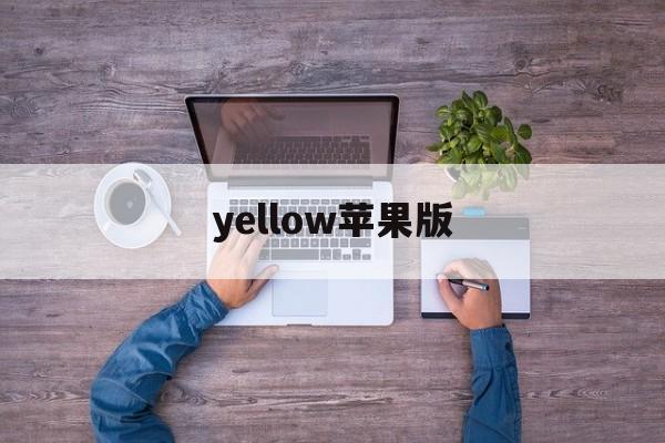 yellow苹果版(yellowapp推荐)-第4张图片-QuickQ官网