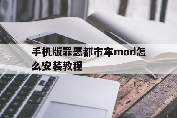 手机版罪恶都市车mod怎么安装教程(手机版罪恶都市怎么安放mod谁来教教我)-第3张图片-QuickQ官网 手机版罪恶都市车mod怎么安装教程(手机版罪恶都市怎么安放mod谁来教教我)-第3张图片-QuickQ官网