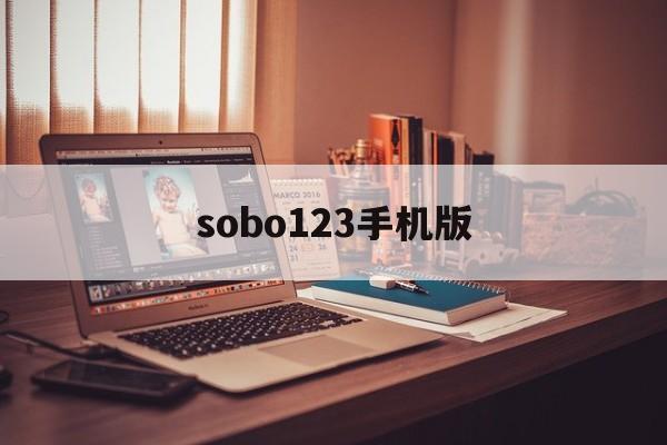 sobo123手机版(hao123浏览器下载安装)