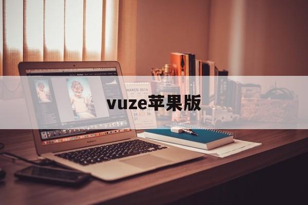 vuze苹果版(izurvive中文版下载苹果)-第4张图片-QuickQ官网