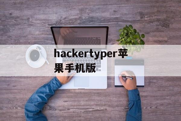 hackertyper苹果手机版(hacker typer prank)-第3张图片-QuickQ官网