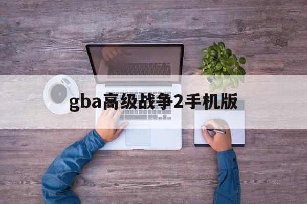 gba高级战争2手机版(gba高级战争1图文攻略)-第2张图片-QuickQ官网