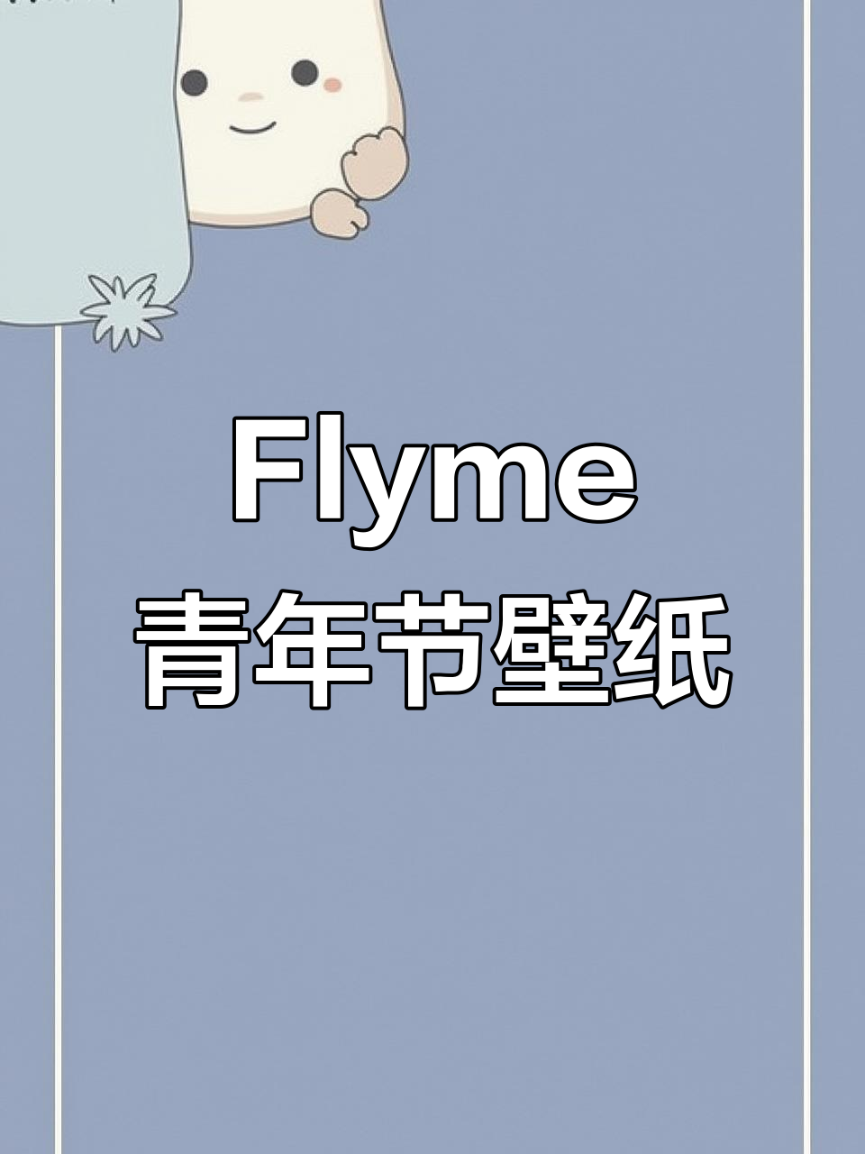 魅族手机主题破解版(魅族主题美化破解版app)-第3张图片-QuickQ官网