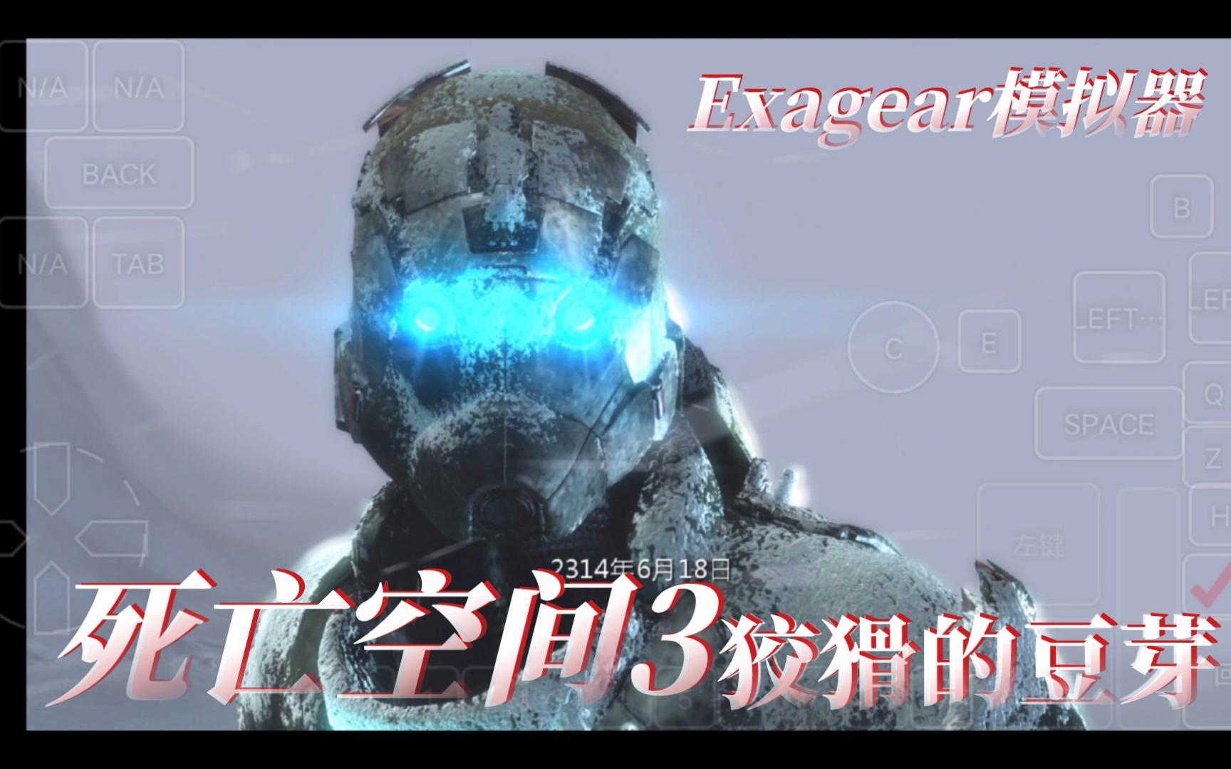 死亡空间3有安卓版吗吗的简单介绍-第5张图片-QuickQ官网