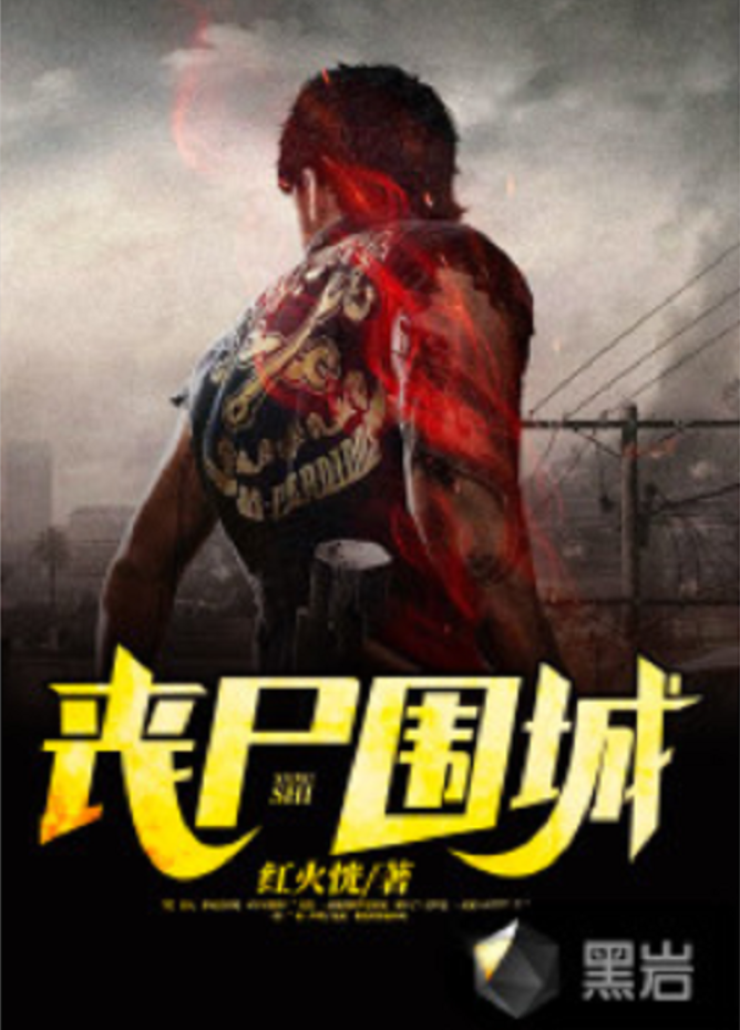 丧尸围城有手机版视频(丧尸围城hd安卓中文版)-第5张图片-QuickQ官网