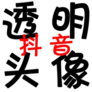 qq透明头像手机版教程(透明头像手机版教程怎么弄)-第5张图片-QuickQ官网