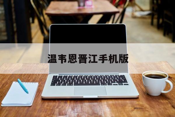 温韦恩晋江手机版(温·韦恩综英美作者虽矣)-第4张图片-QuickQ官网 温韦恩晋江手机版(温·韦恩综英美作者虽矣)-第4张图片-QuickQ官网