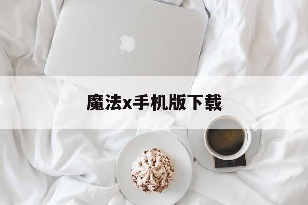 魔法x手机版下载(魔法软件手机版下载)-第2张图片-QuickQ官网