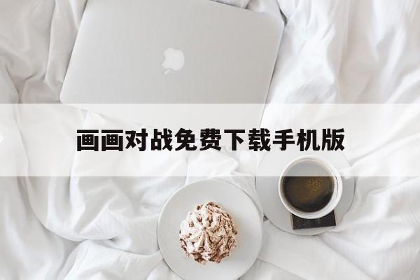 包含画画对战免费下载手机版的词条