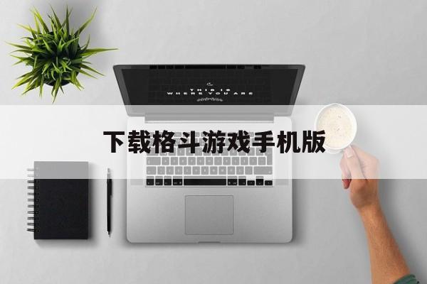 下载格斗游戏手机版的简单介绍-第3张图片-QuickQ官网