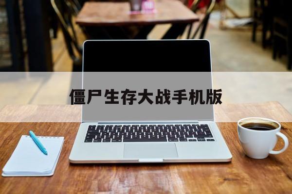 僵尸生存大战手机版(僵尸生存大战中文版下载手机版内购破解看广告)-第2张图片-QuickQ官网