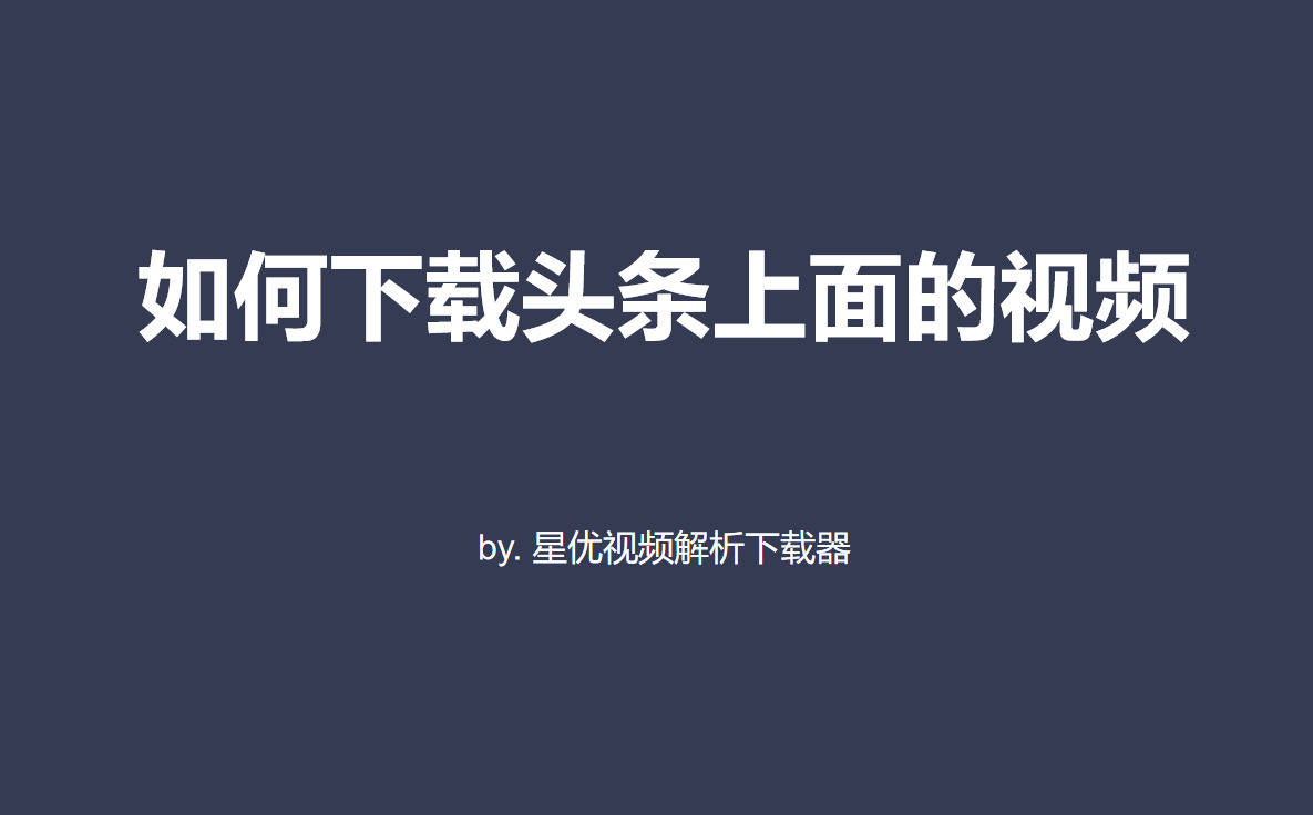 头条视频的手机版下载(手机下载头条视频的软件)-第2张图片-QuickQ官网 头条视频的手机版下载(手机下载头条视频的软件)-第2张图片-QuickQ官网